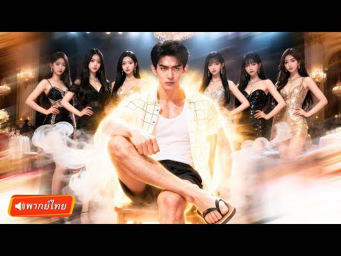 พากย์ไทย🔊 | ภรรยาแกล้งตาย 3 ปีหวังทดสอบสามี… ไม่รู้เลยว่าสามีคือเทพเจ้าที่ทั้งเมืองกลัว!😱