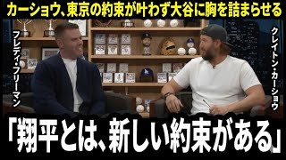 【大谷翔平】カーショウが声を詰まらせた:「翔平との約束を、守れなかった…でも」途切れた東京の約束を、“決勝で会う理由”に変えた一言