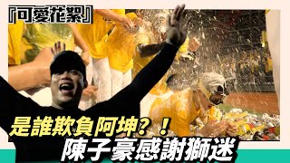 [分享] WeAre可愛花絮陳子豪感謝統一「外野那群