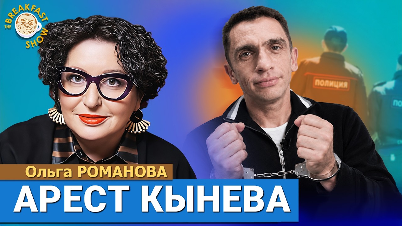 Арест Александра Кынева: что известно о деле политолога. Ольга Романова