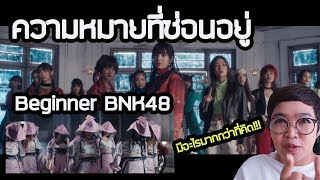 มโน MV Beginner BNK48 วิเคราะห์ความหมายของสิ่งที่ซ่อนอยู่ l momoat