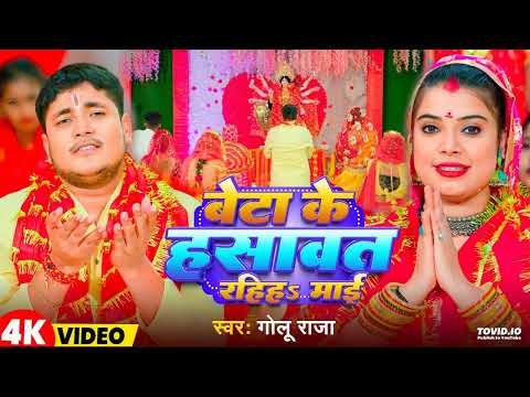 Video ~ बेटा के हसावत रहिहS माई | Golu Raja | Beta Ke Hasawat Rahih Maai | Bhojpuri Devi Geet 2023