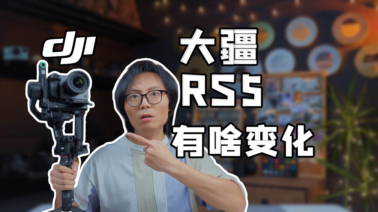 我終於換了穩定器！大疆RS5首發測評！