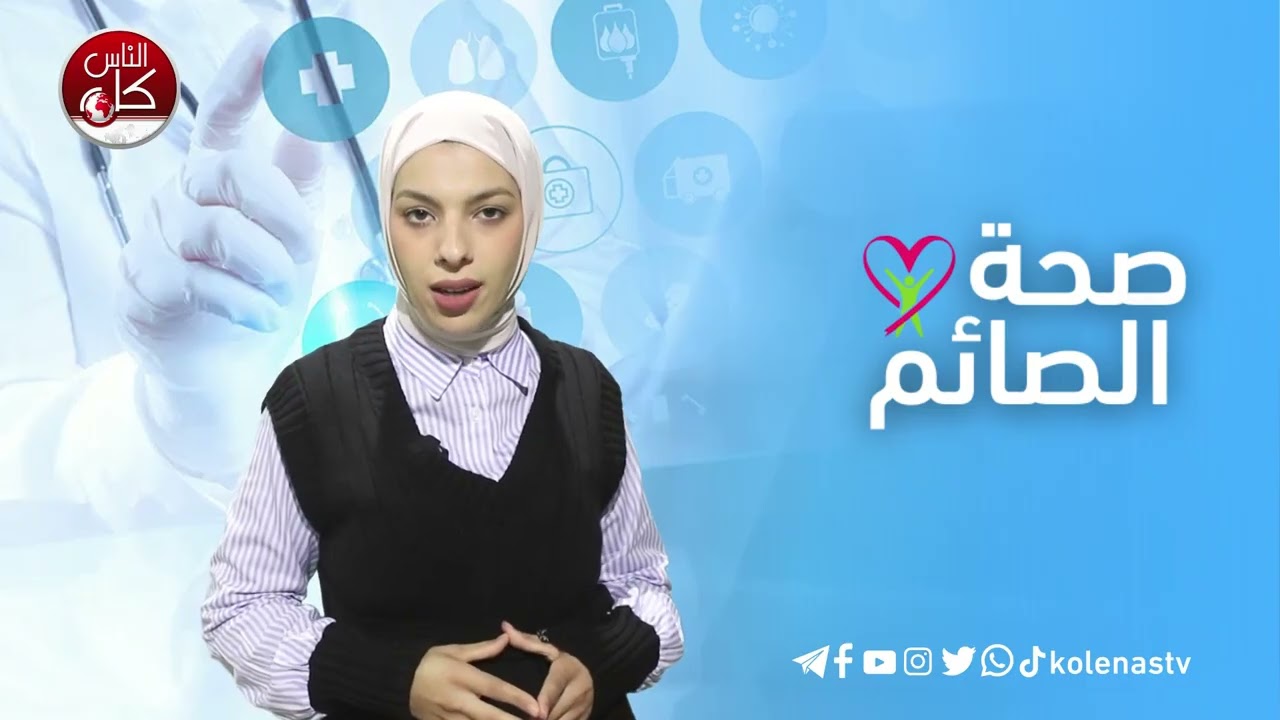 صحة الصائم : الحلقة 10