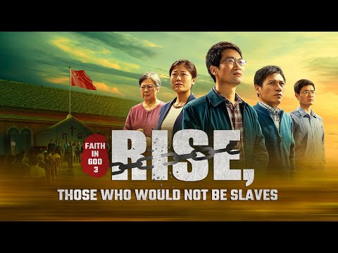 信神系列3：起来！不愿做奴隶的人们