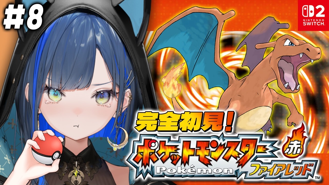 【ポケットモンスター ファイアレッド #8】完全初見！初代リメイクをSwitch2で堪能したい！【望月ほぐの/ゆにれいど！】