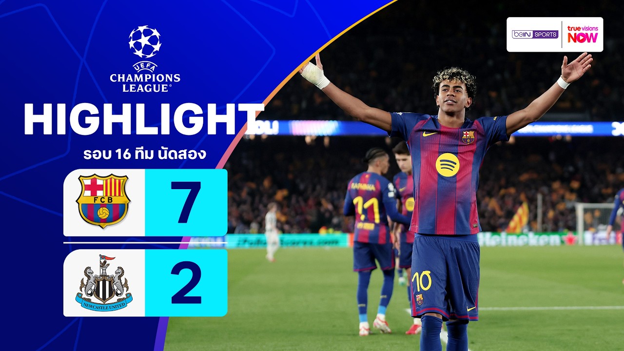 ไฮไลท์ฟุตบอล ยูฟ่า แชมเปียนส์ ลีก 2025/26 รอบ 16 ทีม นัดสอง : บาร์เซโลน่า พบ นิวคาสเซิ่ล