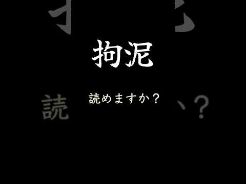 「拘泥」の読み方と意味と例文。読めるも知的に見られる漢字百選#クイズ#読み方#勉強