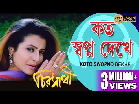 KOTO SWOPNO DEKHE | CHIRASATHI | VIDEO SONGS | HIRON | KOEL MULLICK | DEEPANKAR  |ECHO BENGALI MUZIK