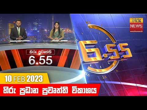 Hiru News 06.55 PM | 2023-02-10