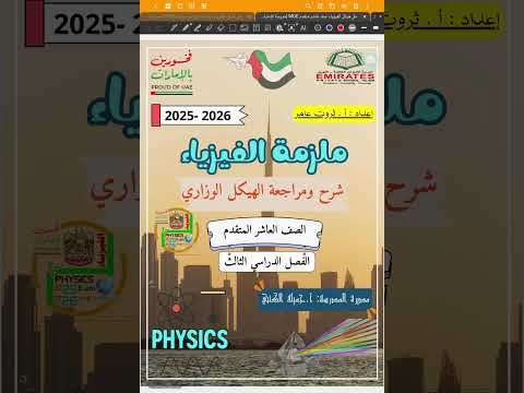 Physics الحزء الاول من حل وشرح هيكل الفيزياء للصف العاشر المتقدم الفصل الثالث 2026