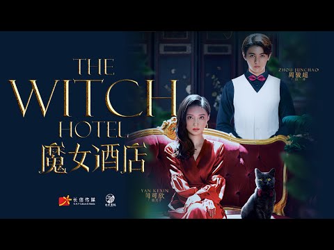 [ENG SUB] The Witch Hotel EP. 6 |《魔女酒店》第6集：家长和熊孩子大闹魔女酒店，美女起到现真身一招解决