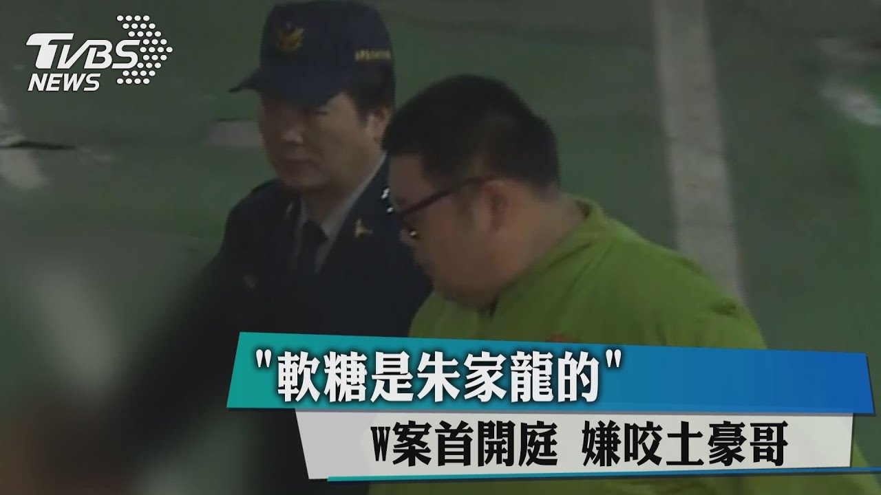 「軟糖是朱家龍的」W案首開庭　嫌咬土豪哥