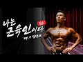 다출전, 그게 돈이 됩니까??? | 나는 근육인이다 EP. 9 김성태