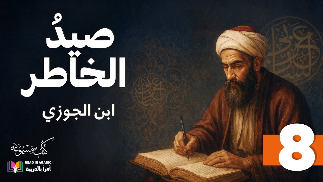 القسم الثامن من كتاب صيد الخاطر - ابن الجوزي