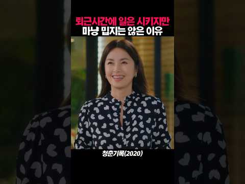 퇴근시간에 하희라에게 일주는 신애라가 밉지만은 않은 이유 #청춘기록