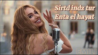 Emili - Sirtd indz tur (Enta el hayat إنت الحياة) (2025)