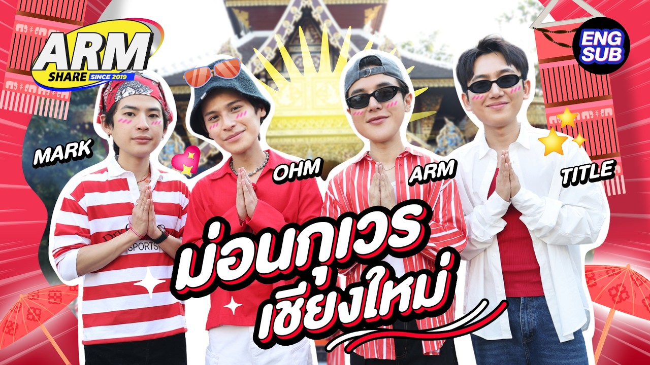 ทริปเชียงใหม่ เสริมดวงรุ่ง พุ่งไม่หยุด!! | ARM SHARE EP.198 [Eng Sub