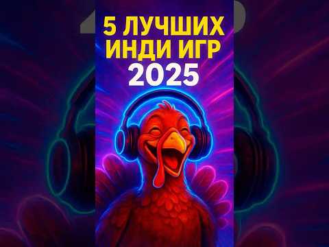 ТОП 5 лучших инди игр 2025, которые затянут тебя надолго! #индиигры #топ5игр #игры2025