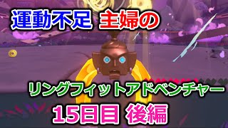 【実況】運動不足主婦とリングフィットアドベンチャー15日目後編