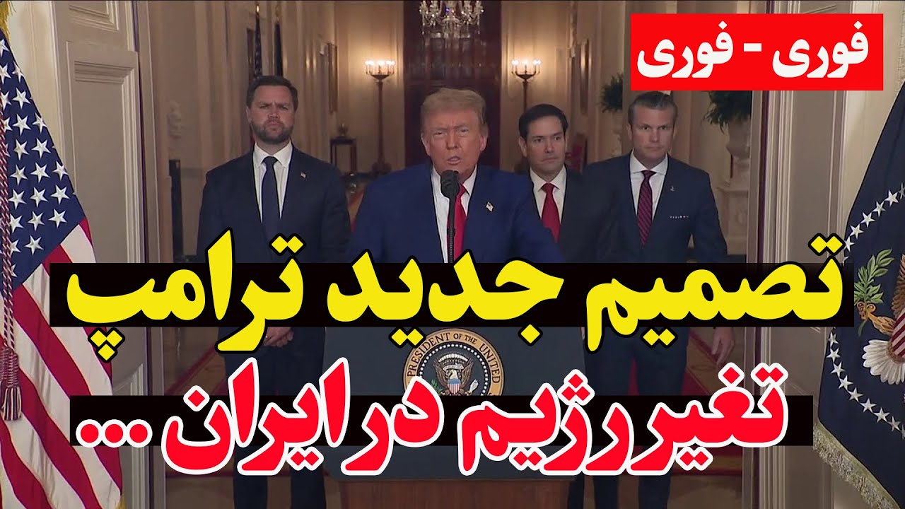 فوری - ترامپ خواستار پایان حکومت علی خامنه‌ای شد