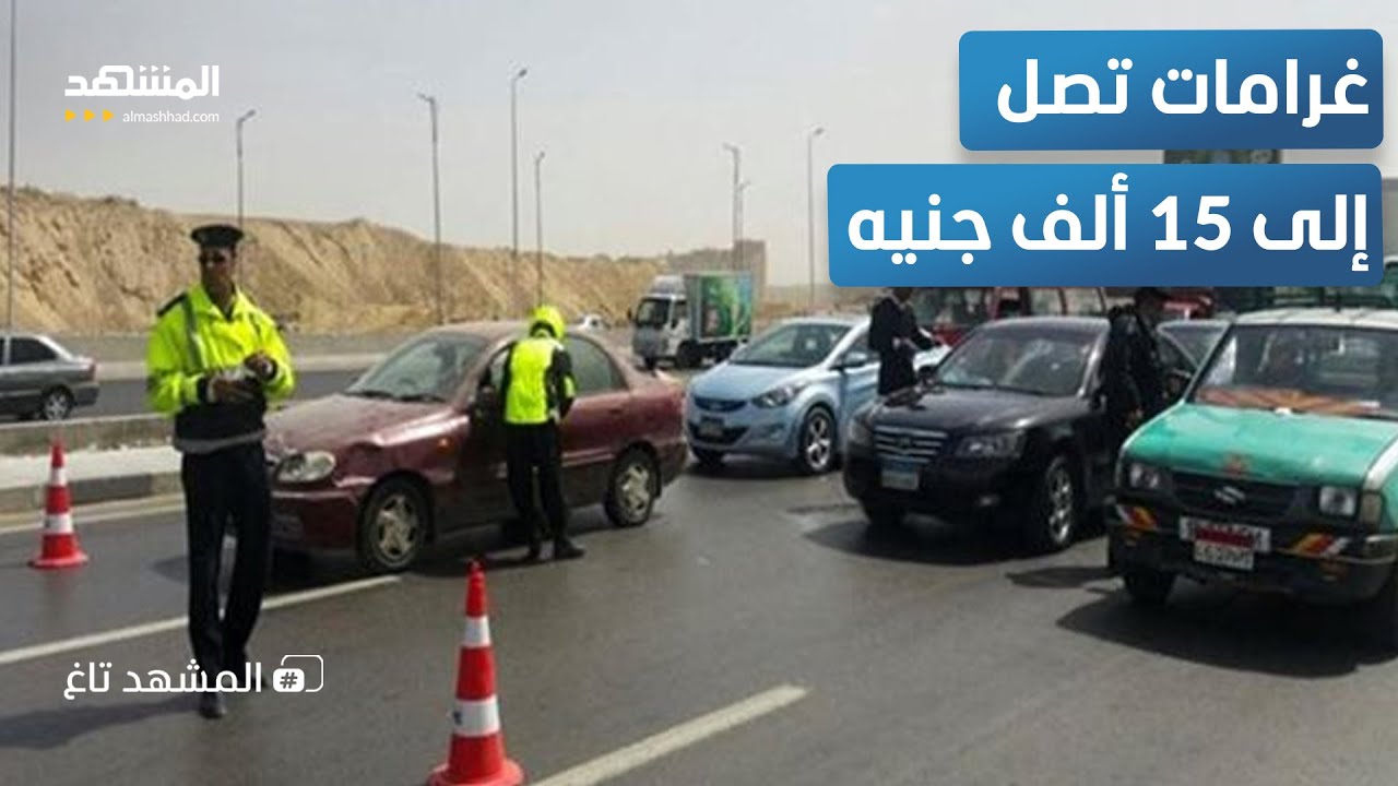 جدل وغضب في مصر بعد تعديل قانون المرور.. والحبس مصير المخالفين – المشهد تاغ