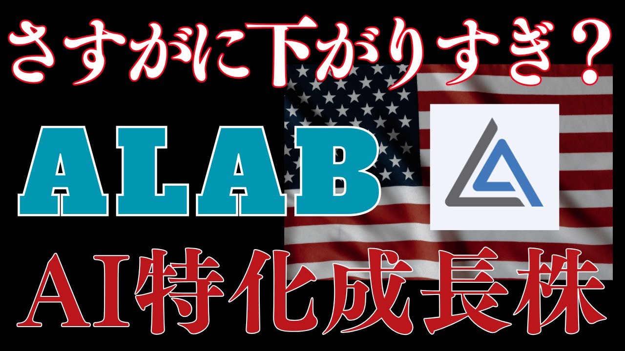【ALAB】買い時？まだ下がる？AIインフラ特化のこの銘柄を見逃すな！