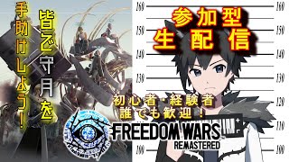【参加型】PS5版フリーダムウォーズ リマスター　守月を皆で手助けだ！