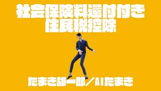 【ネタ曲】社会保険料還付付き住民税控除 ファンキー玉木 feat. MC Full-Gen #国民民主党 #玉木雄一郎 #榛葉賀津也 #古川元久