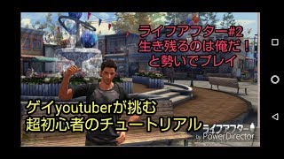 【ライフアフター】#2 初見プレイチュートリアルをゲーム超初心者がチャレンジ
