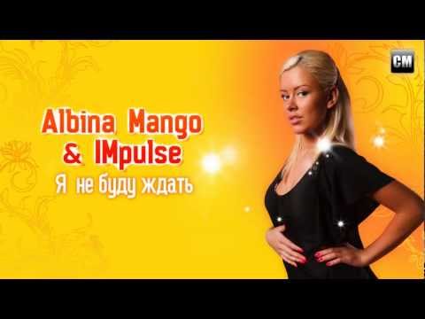 Albina Mango & Impulse - Я Не Буду Ждать [Clubmasters Records].mp4