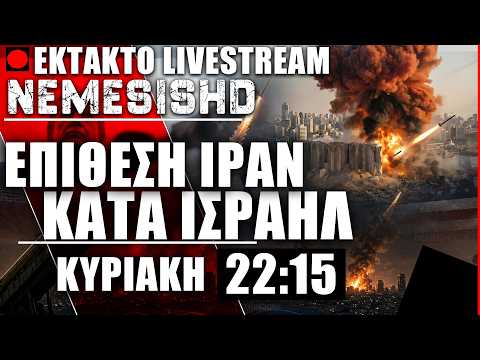 🔴ΕΚΤΑΚΤΟ LIVE - ΕΠΙΘΕΣΗ ΙΡΑΝ ΜΕ ΒΑΛΛΙΣΤΙΚΟΥΣ ΠΥΡΑΥΛΟΥΣ ΚΑΤΑ ΤΟΥ ΙΣΡΑΗΛ