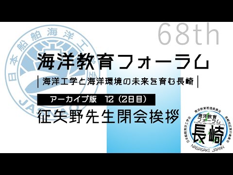 海洋政策文化学科 12 征矢野先生 閉会挨拶｜第68回海洋教育フォーラム 長崎