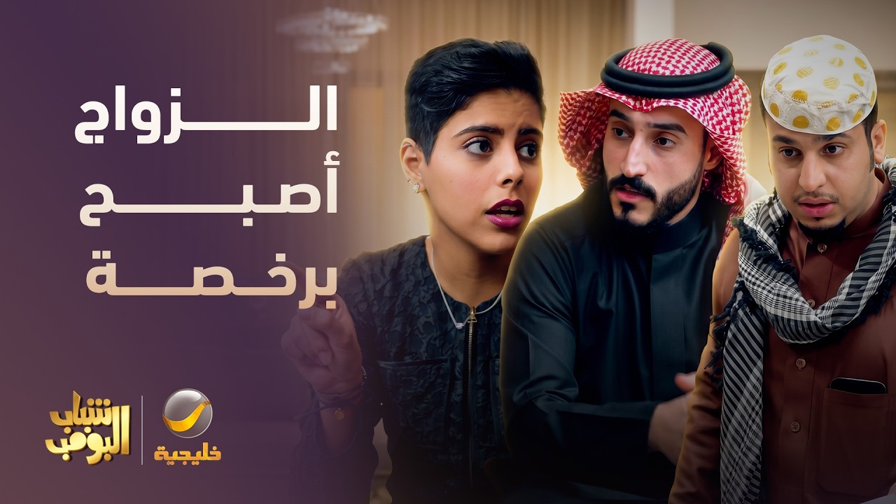 الزواج صار برخصة 😂 - شباب البومب