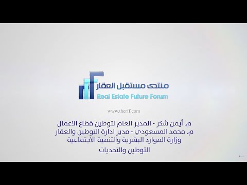 التوطين والتحديات - أيمن شكر ومحمد المسعودي