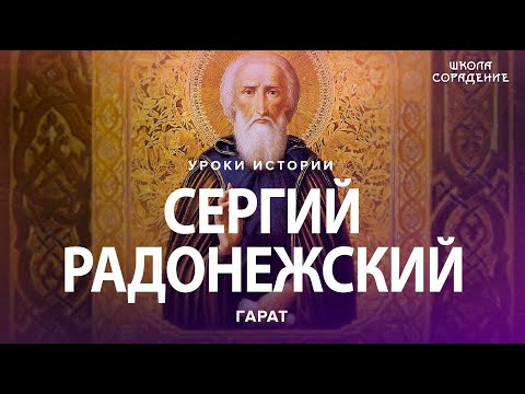 Сергий Радонежский. Четыре жизни подряд. #Гарат #СергийРадонежский #урокиистории