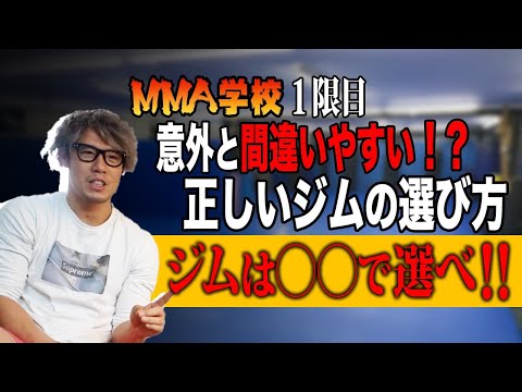 プロを目指したい人必見！絶対に失敗しないジム選びの方法教えます！【RIZIN,UFCを目指したいけど何から始めたらいいの？そんな疑問に答えます】#MMA学校