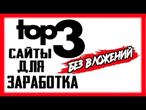 Сайты для легкого заработка БЕЗ ВЛОЖЕНИЙ / Как заработать в интернете в 2019 году от 300р в день