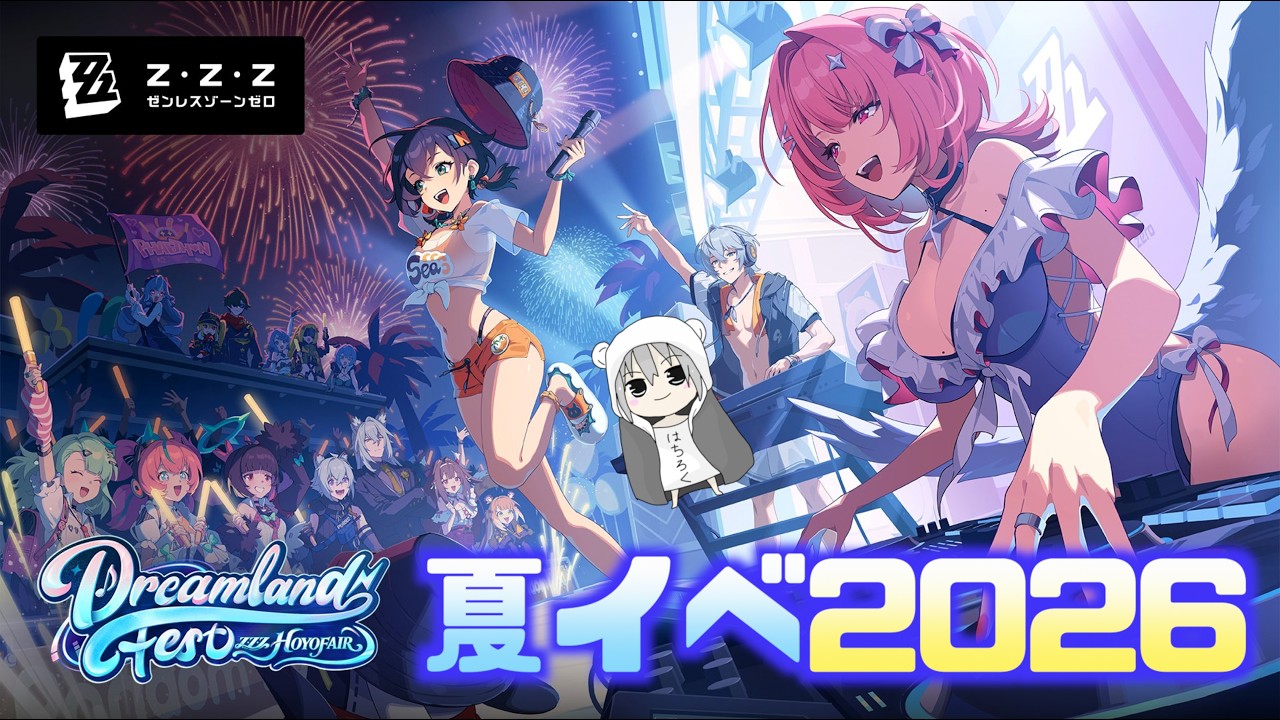 【ゼンゼロ】陰キャが海を楽しむ年一の日【夏イベ2026】
