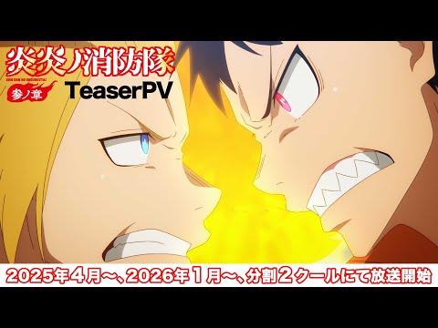 炎炎ノ消防隊 参ノ章 第2クール Video1