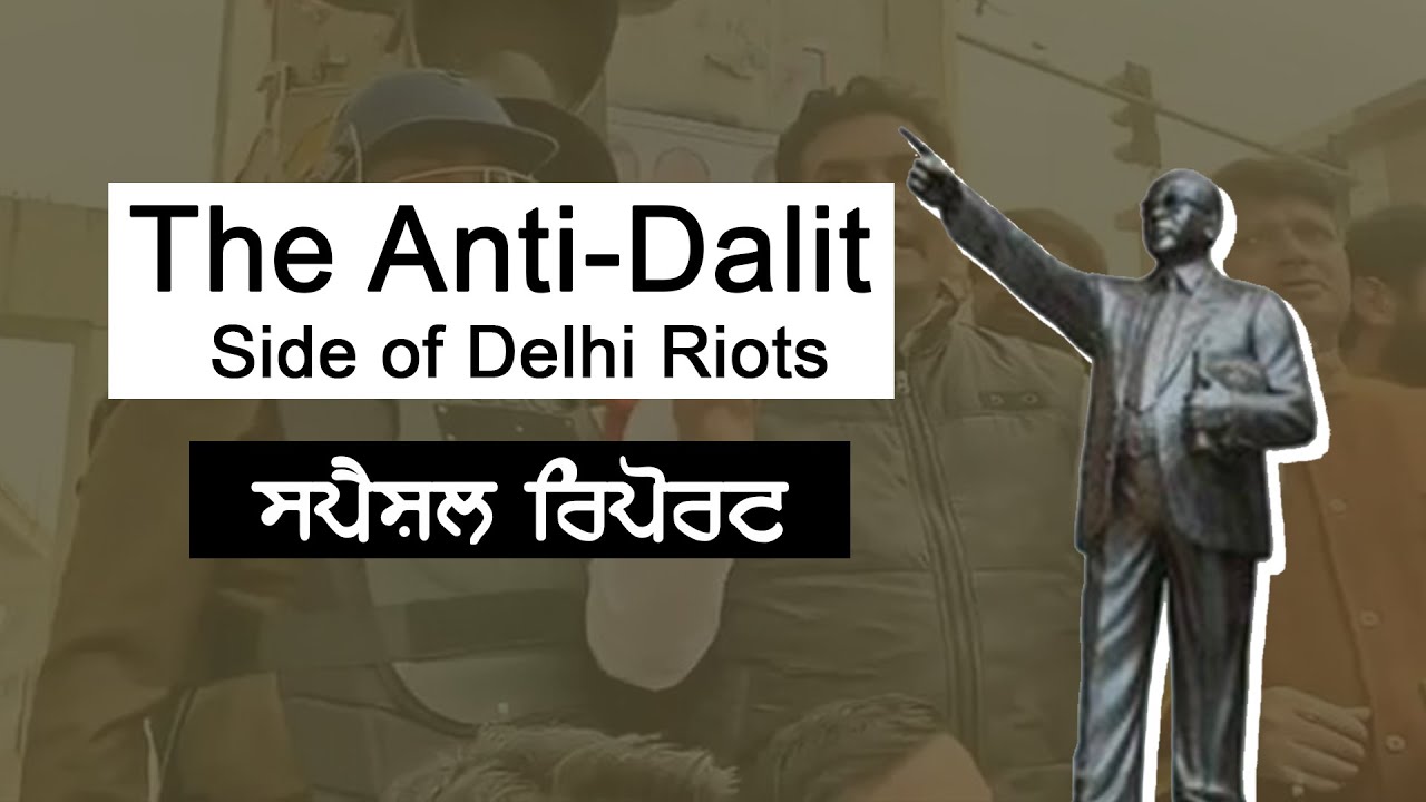 The Anti-Dalit Side of Delhi Riots । Special Report