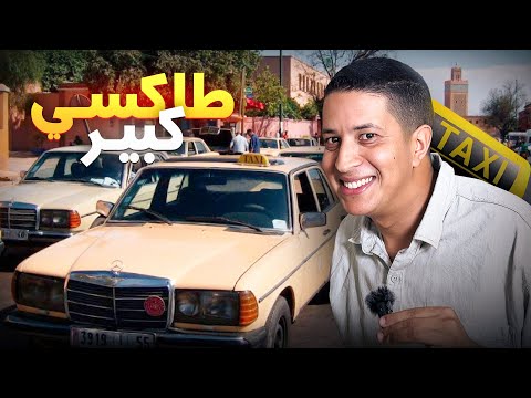 Grand taxi - طاكسي كبير