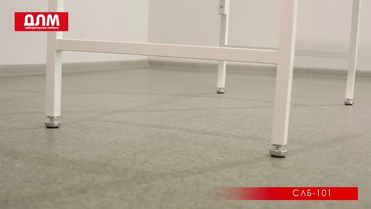 СТОЛ ЛАБОРАТОРНЫЙ СЛБ-101