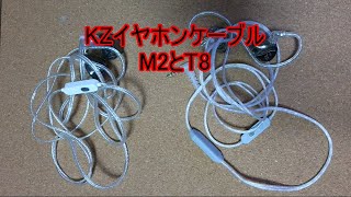 KZのケーブル　M2とT8