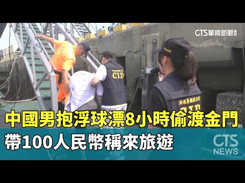 中國男抱浮球漂8小時偷渡金門　帶100人民幣稱來旅遊