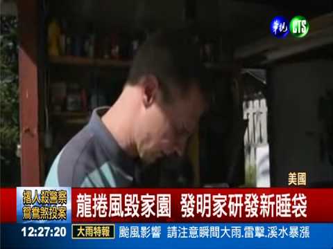 抵抗龍捲風摧殘 超強睡袋問世!