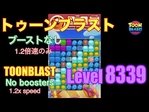 トゥーンブラスト 8339 ブーストなし toonblast No boosters