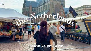 【総集編】2週間のオランダ旅行まとめvlog🇳🇱 | 在住経験者のおすすめ観光スポット&グルメ🫶✨