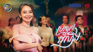 ប្រកាសដំណឹង | ឡុង ចរិយា [ OFFICIAL VIDEO ](អបអរសាទរពិធីបុណ្យចូលឆ្នាំខ្មែរ)