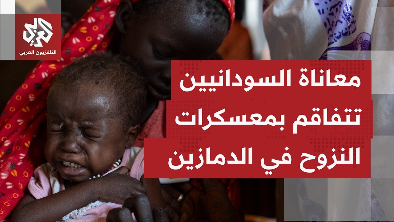 مراسل التلفزيون العرب يرصد الأوضاع الصعبة لعشرات آلاف النازحين السودانيين ف